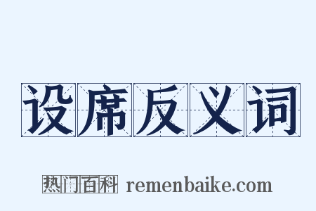 设席反义词是什么意思的图片